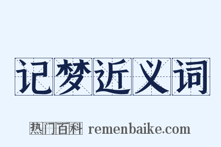 记梦近义词是什么意思的图片